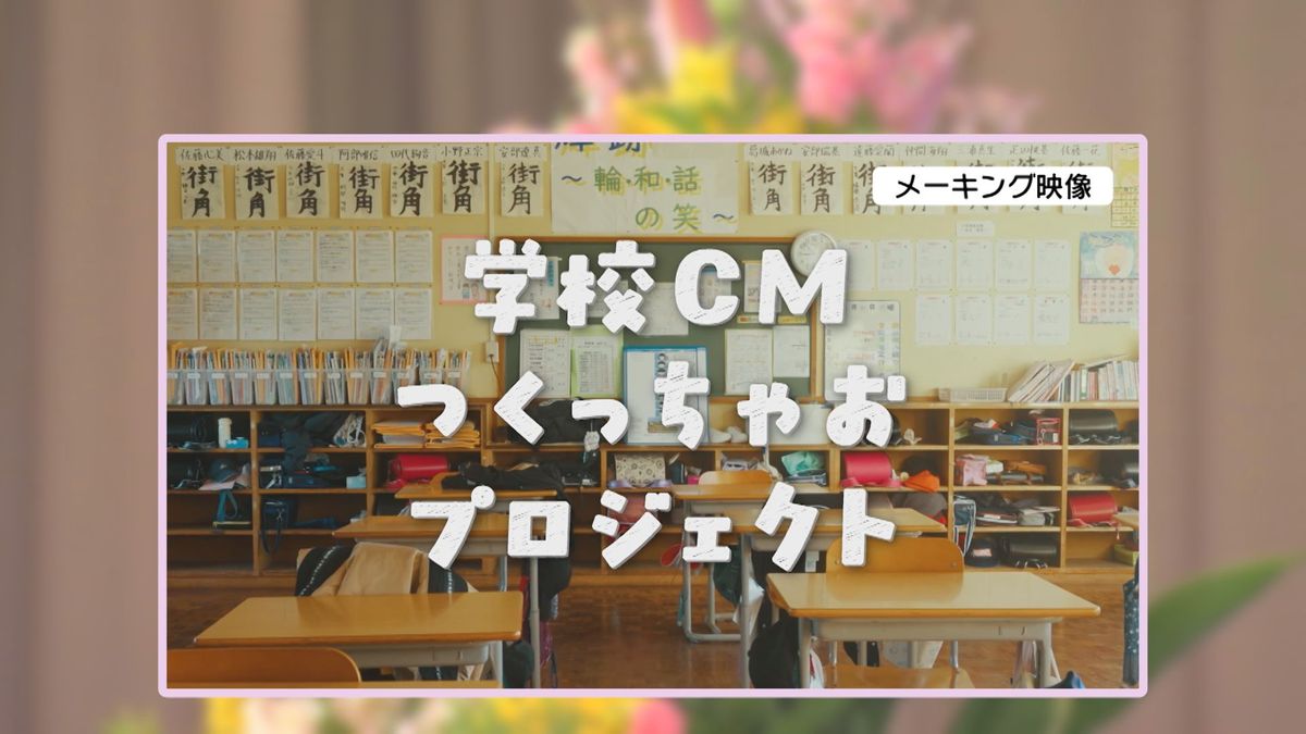 小学校の卒業式で元「CMのプロ」が素敵な15秒をプレゼント　6年生が作った学校の魅力伝える映像　大分