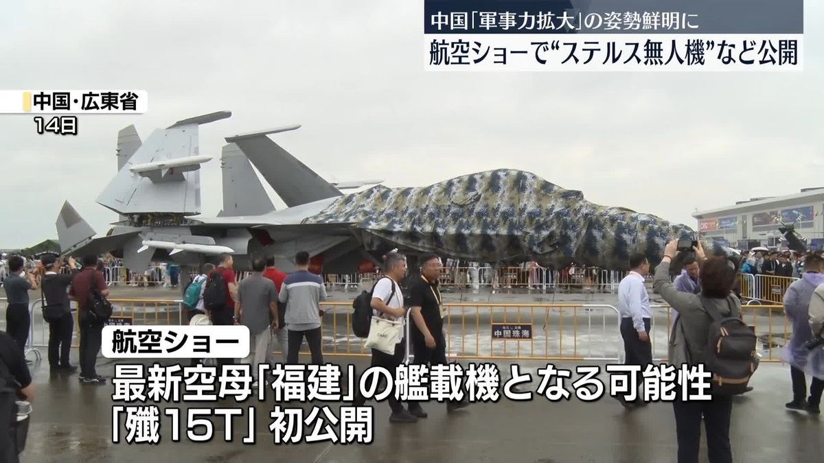 中国最大の航空ショー　ステルス無人機など公開　軍事力拡大の姿勢鮮明に