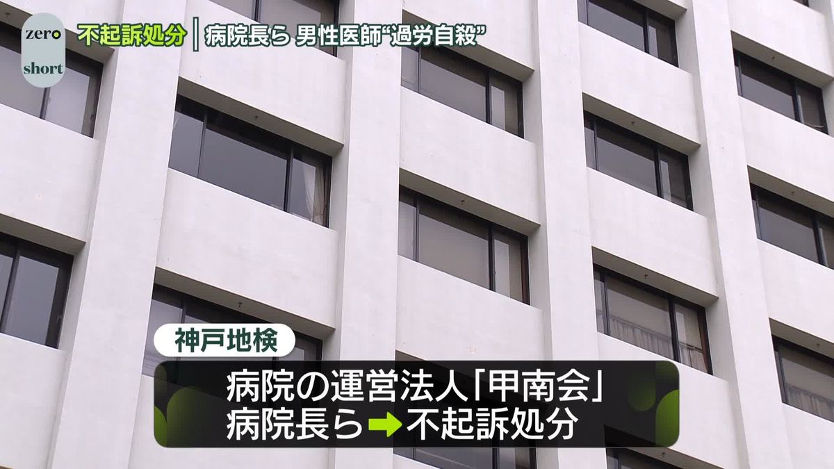 医師“過労自殺”　病院長らを不起訴処分　神戸地検