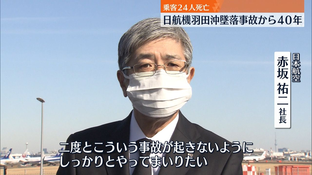 日航機羽田沖墜落事故から40年 社長ら黙とう（2022年2月8日掲載）｜日テレNEWS NNN