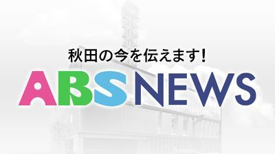 「そんなに速度が出ているとは思っていなかった」国道を法定速度63キロオーバーで略式起訴　幹部職員を減給の懲戒処分　由利本荘市