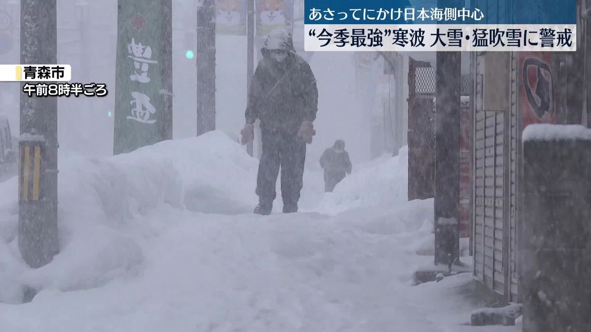 今季最強寒波　日本海側中心に大雪や猛ふぶき続く