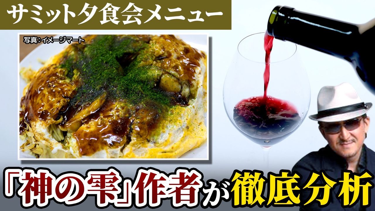 広島サミットメニューを「神の雫」原作者が徹底分析　お好み焼き×赤ワインのマリアージュとは？