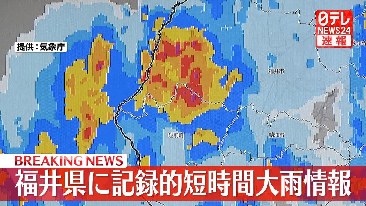 福井県に記録的短時間大雨情報