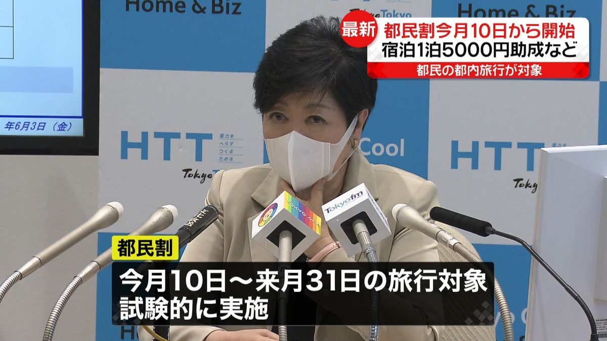 「都民割」試験的に開始へ　小池知事が発表　1泊5000円助成など