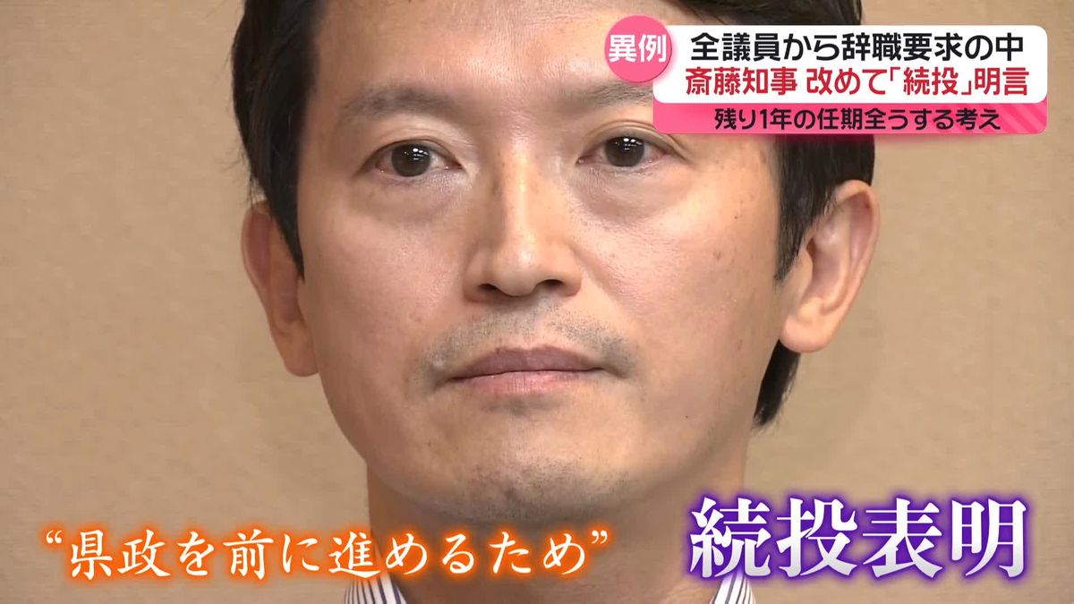 斎藤知事　改めて「続投」明言　任期全うする考え　全議員から辞職要求の中…