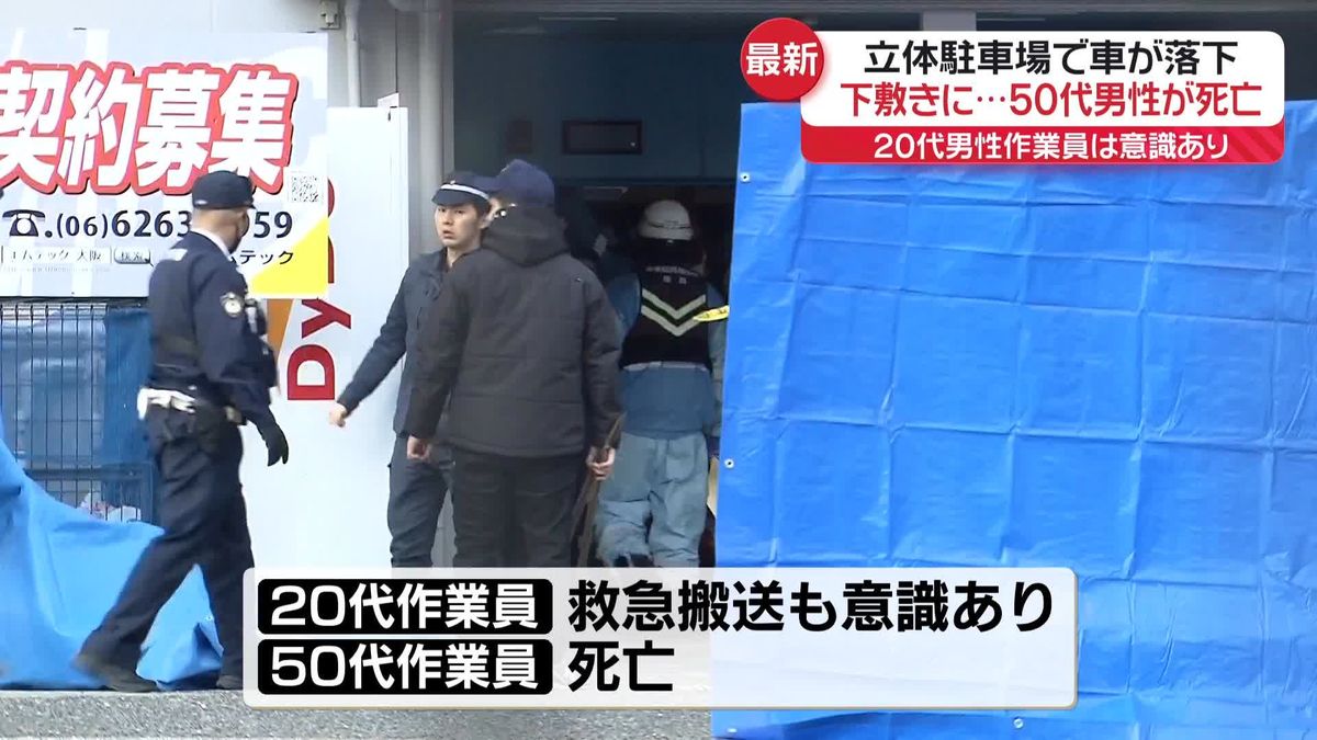 立体駐車場で車が落下…作業員2人巻き込まれ、1人死亡　兵庫・神戸市