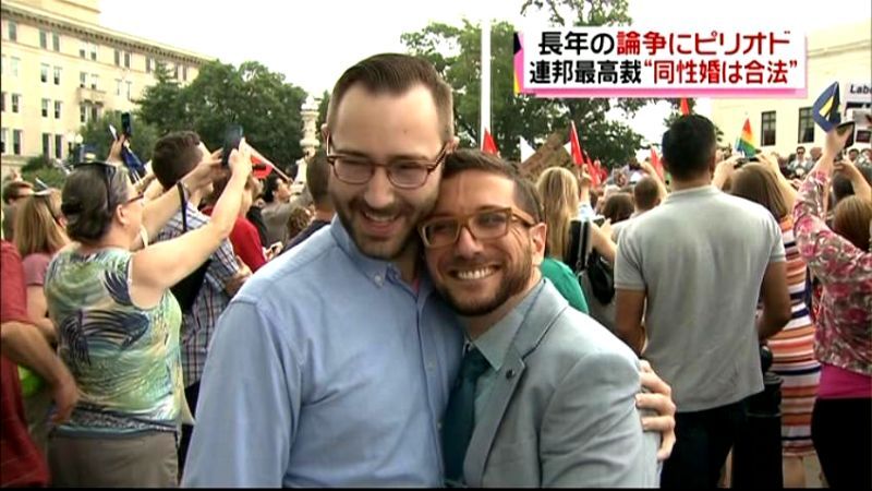カップル歓喜！全米で“同性婚”認める判断