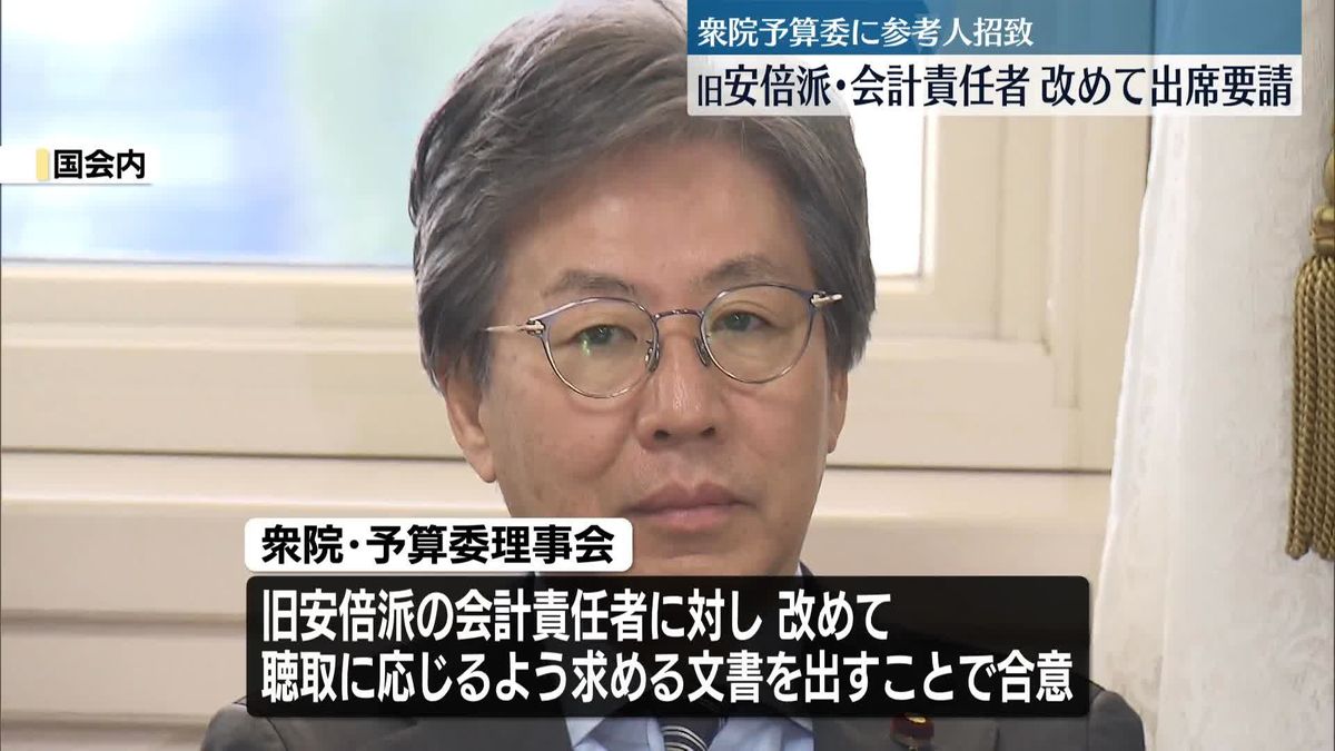 衆院予算委に参考人招致　自民党旧安倍派の会計責任者に改めて出席要請へ