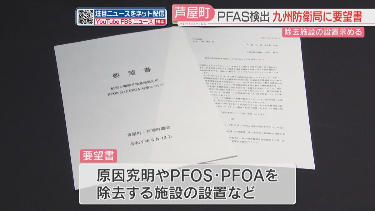 航空自衛隊芦屋基地近くで『PFAS』検出　福岡県芦屋町の町長ら九州防衛局に要望書提出　原因究明など求める