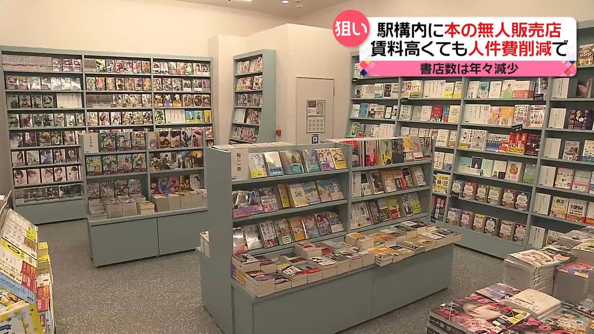 「無人販売店」営業スタイルは多様化　賃料高い駅構内に「書店」　人件費削減で…