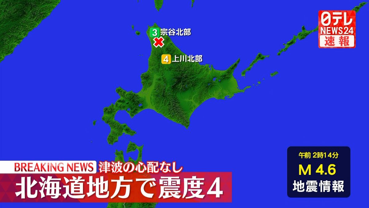 北海道地方で震度4　津波の心配なし