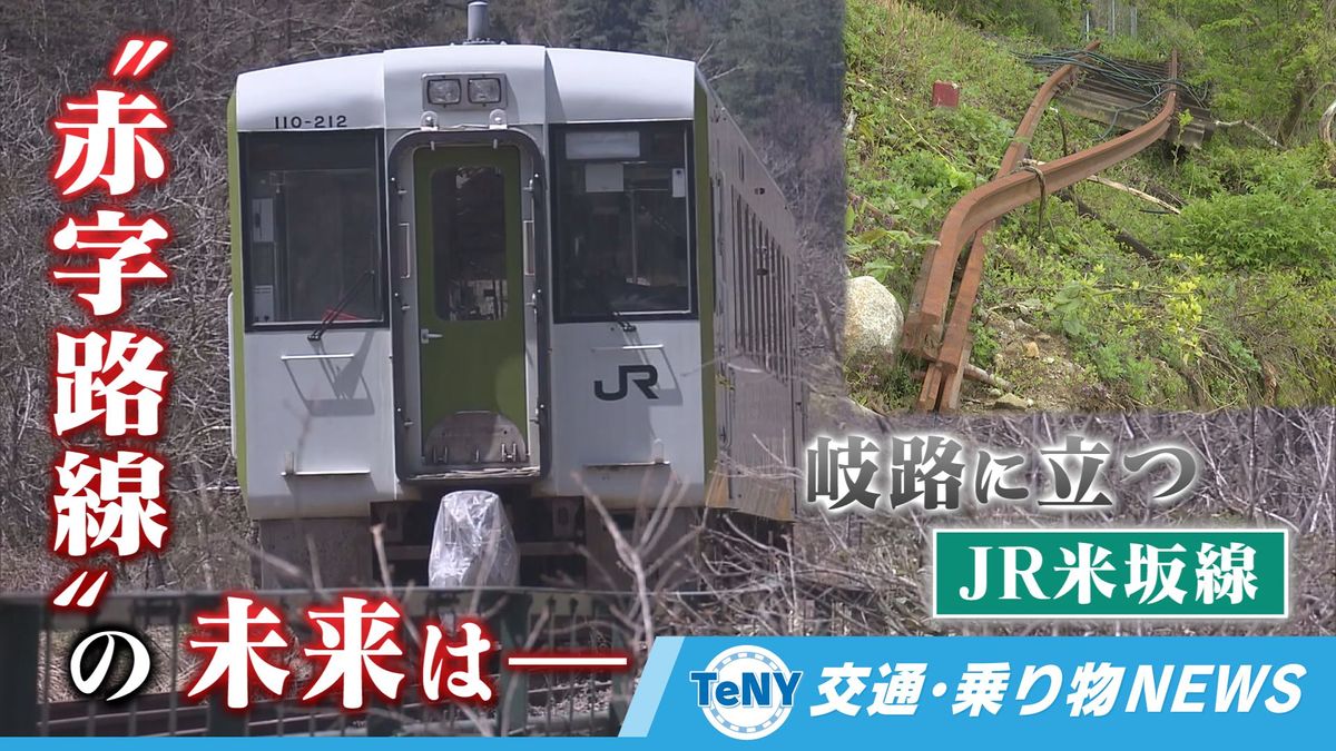 【交通･乗り物NEWS】被災から2年　運休が続くJR米坂線の未来は　廃線となった県外の路線を通じて考える 《新潟》