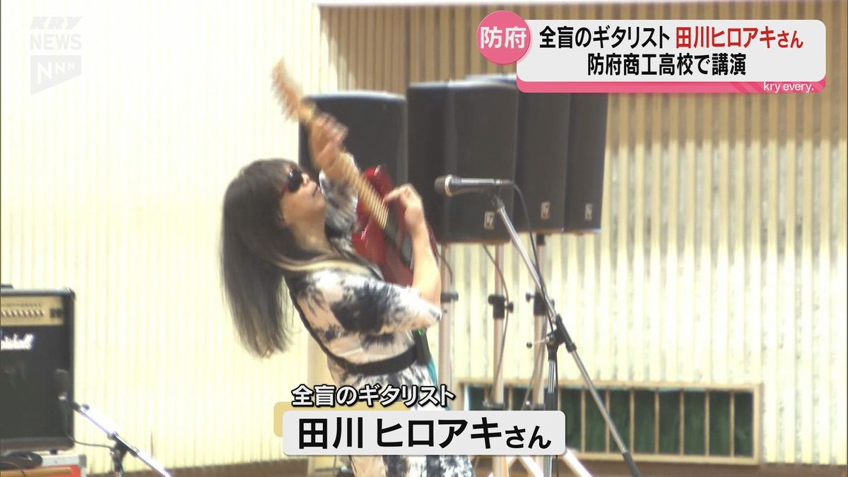 東京パラリンピック開会式でも演奏　全盲のギタリスト・田川ヒロアキさんが高校で講演会