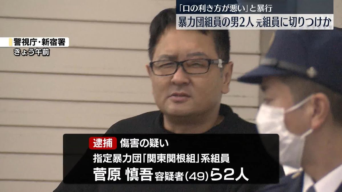 「口の利き方が悪い」と元組員を切りつけか　暴力団組員2人逮捕