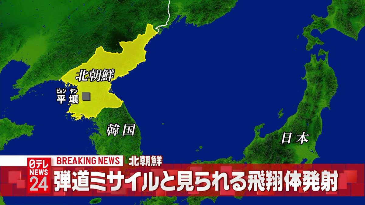 北朝鮮　弾道ミサイルとみられる飛翔体発射