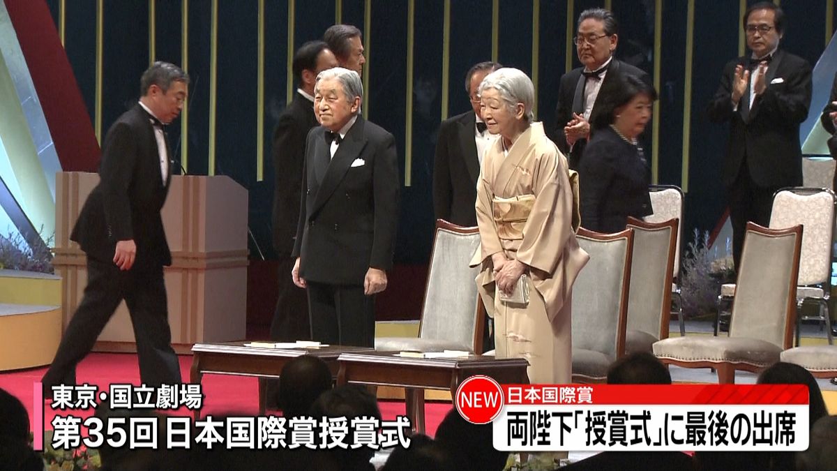 天皇陛下が最後の出席　日本国際賞の授賞式
