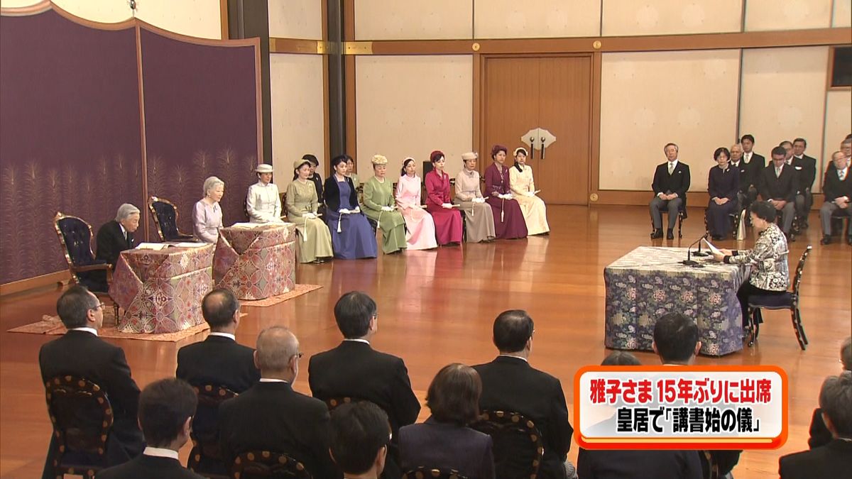 皇居「講書始の儀」雅子さま１５年ぶり出席