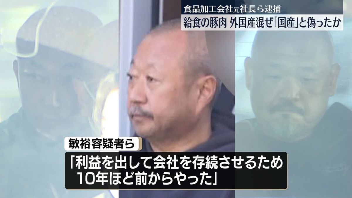 「10年ほど前から…」給食作る施設に“国産”と偽り豚肉を納品か　食材加工会社の元社長ら逮捕