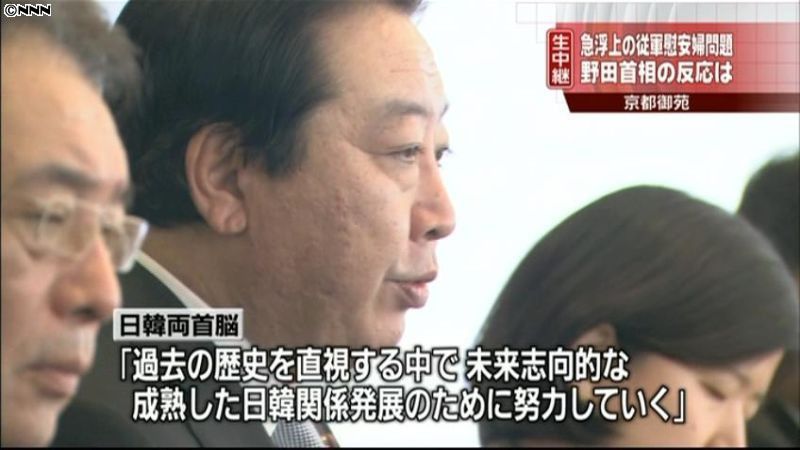 日韓首脳会談　慰安婦問題で双方の認識に差