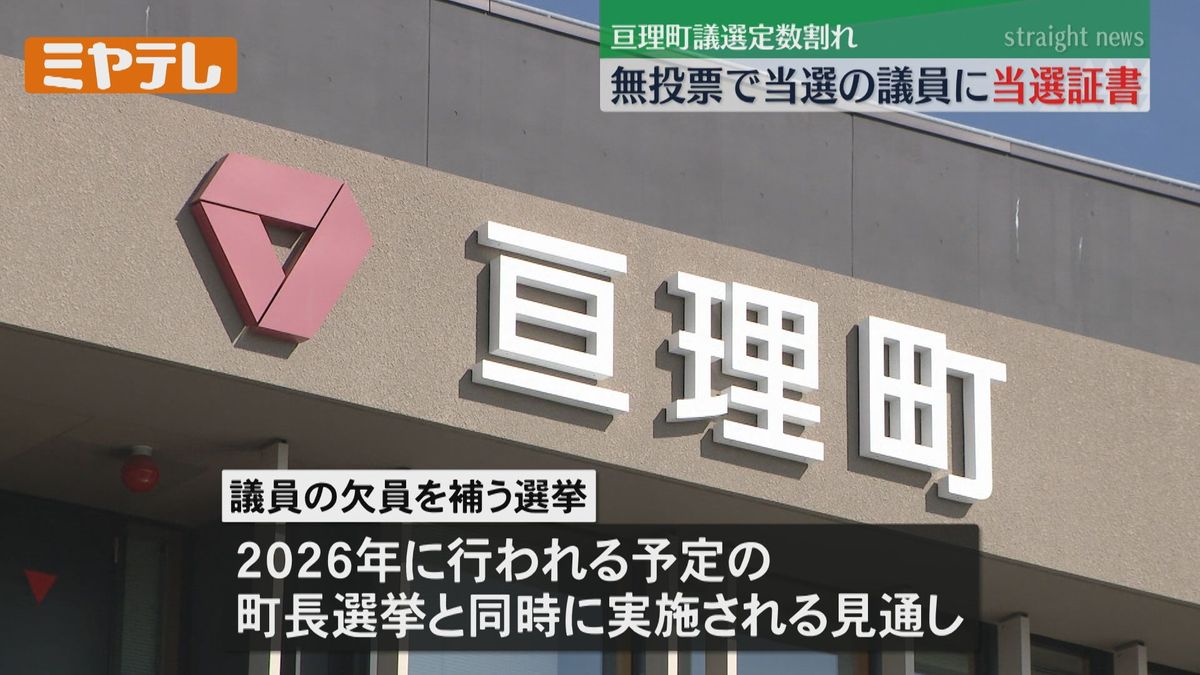 初めての定数割れ…「無投票当選の15人」に当選証書