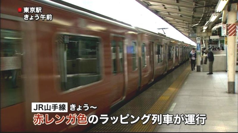 山手線“東京駅開業記念”赤レンガ車両運行