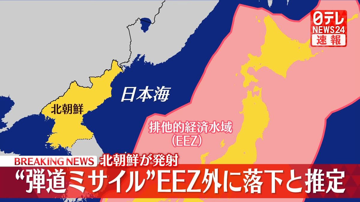 【速報】北朝鮮が発射“弾道ミサイル”EEZ外に落下と推定