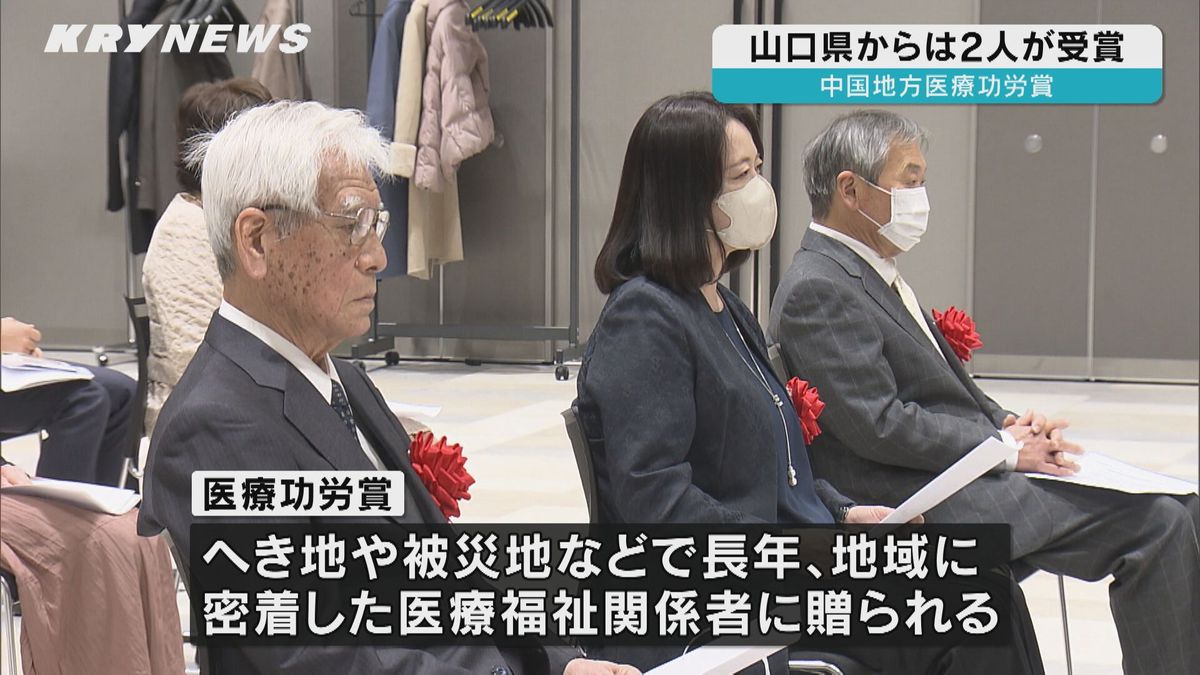 地域医療の発展に貢献！「中国地方医療功労賞」山口県からは2人が受賞