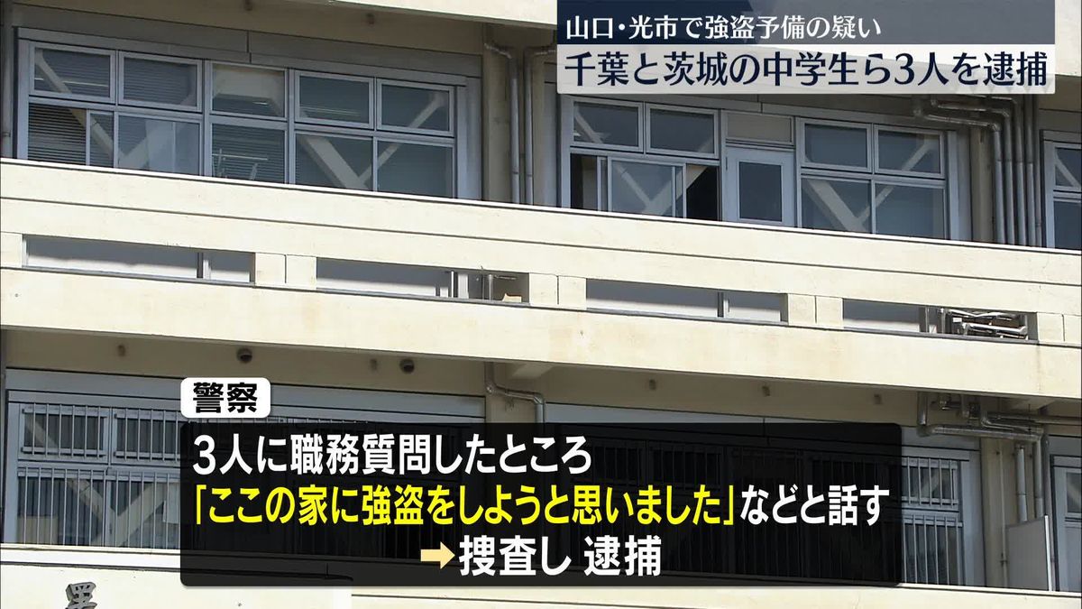 茨城の中学生ら3人、強盗予備の疑いで逮捕　山口