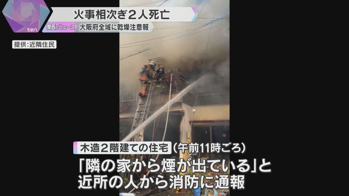 「煙がすごかった」大阪・堺市と和泉市で住宅火災相次ぐ　女性2人死亡　大阪府全域に乾燥注意報