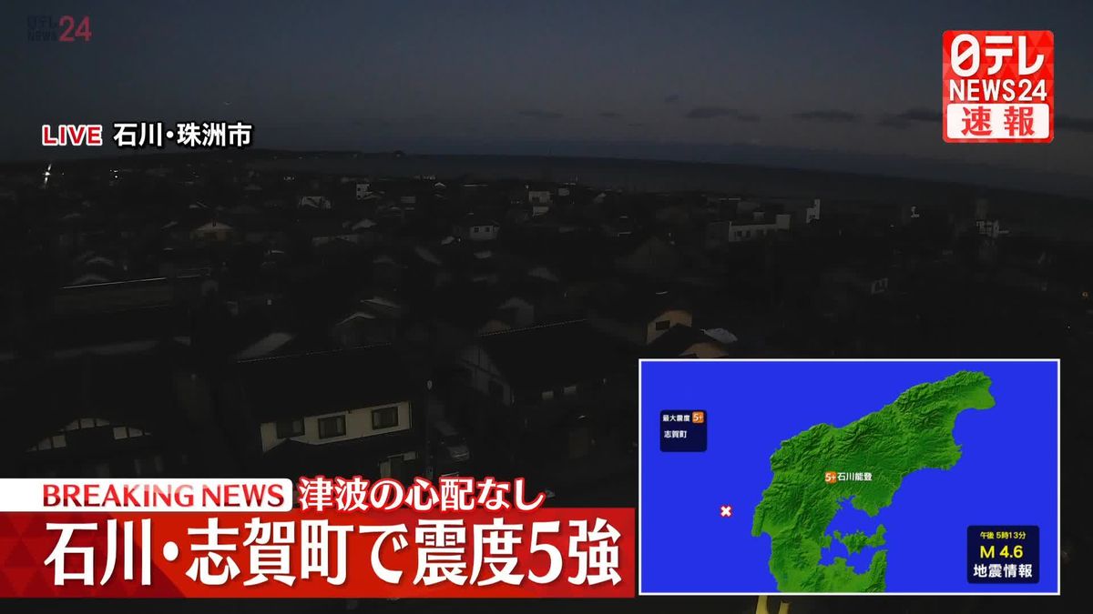 志賀町で震度５強　この地震による津波の心配なし