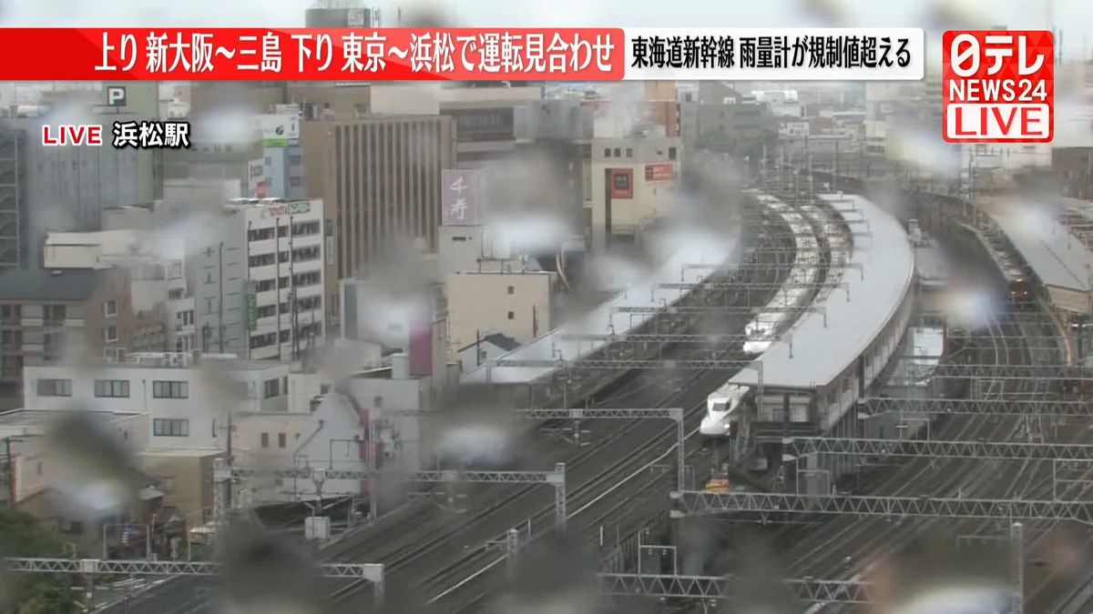 【大雨】東海道新幹線　「上り：新大阪～三島」「下り：東京～浜松」で運転見合わせ（午後0時15分）