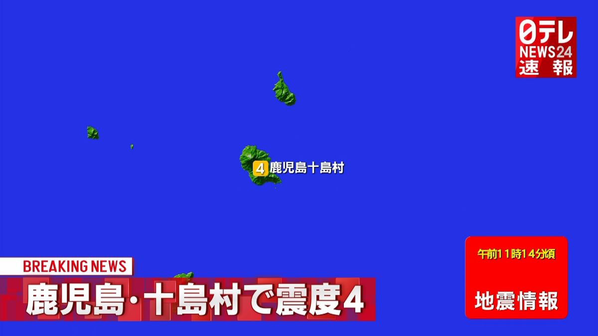 【速報】薩南諸島で震度４の地震