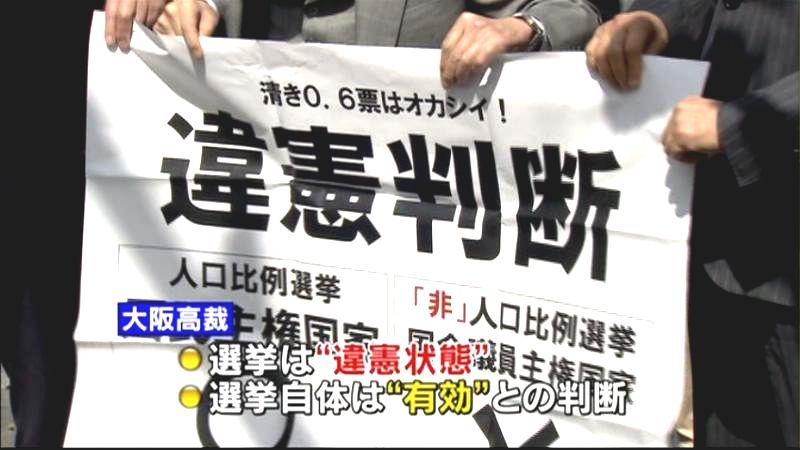 大阪高裁「違憲状態」も選挙自体は有効