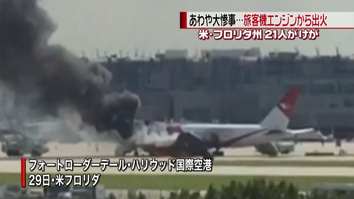 離陸直前の旅客機が出火、２１人ケガ　米