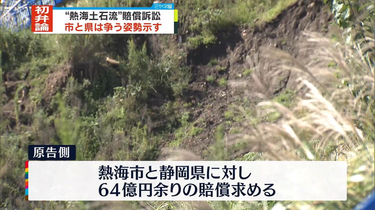 “熱海土石流”賠償訴訟で初弁論　市と県は争う姿勢示す