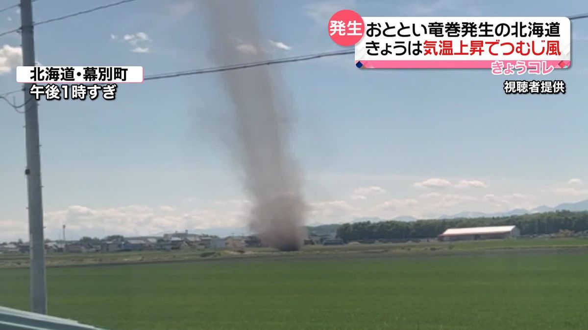おとといは竜巻…夏日観測の北海道で「つむじ風」　気温上昇で発生か
