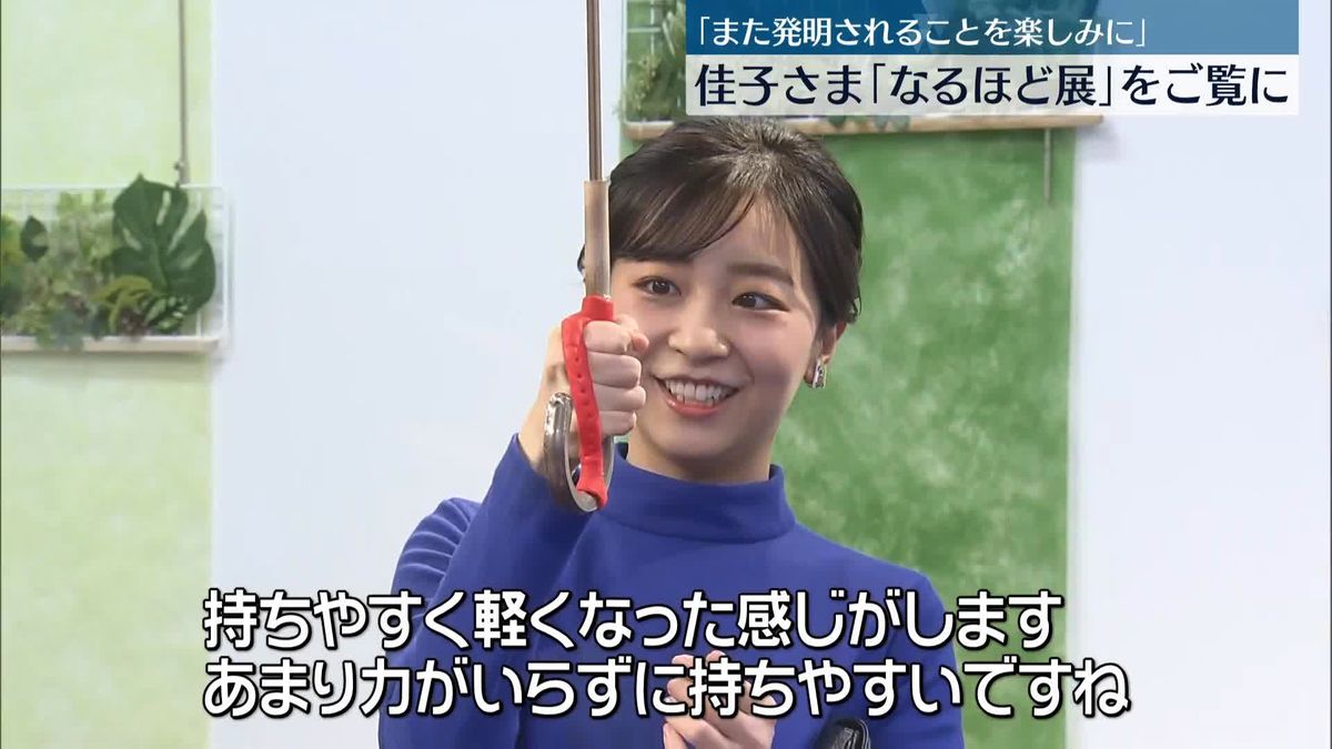 佳子さま 「なるほど展」ご覧に　生活に密着した発明品を展示