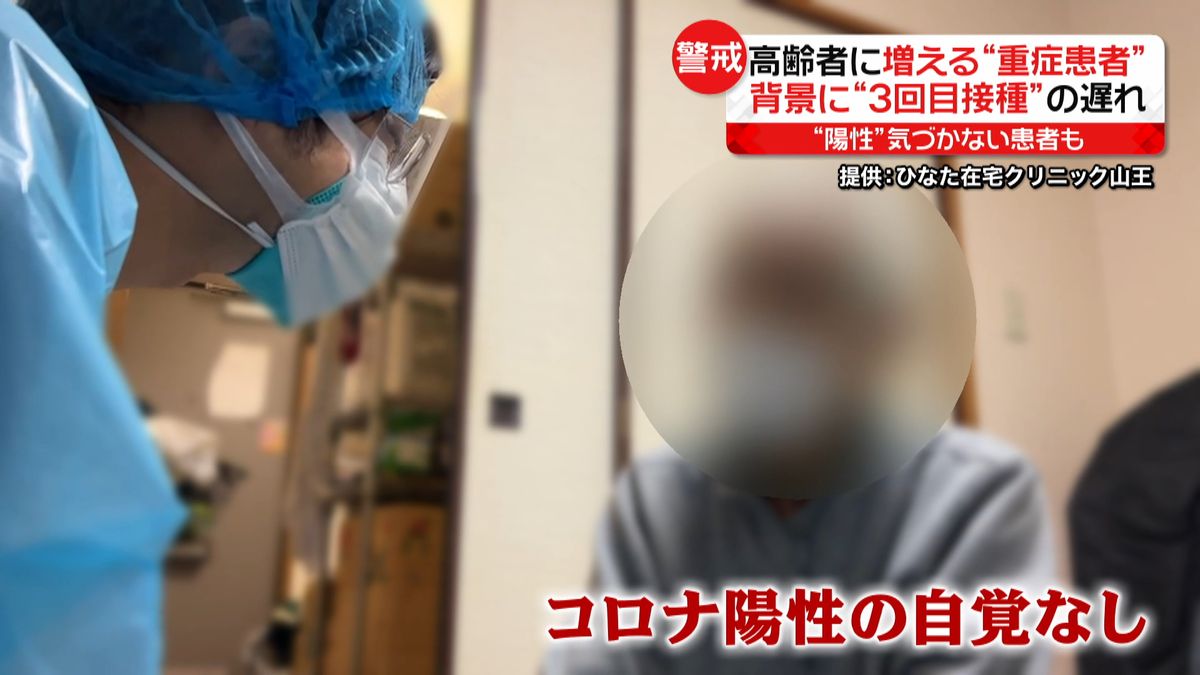 高齢者を中心に増える重症者　“ワクチン3回目接種”進まず…