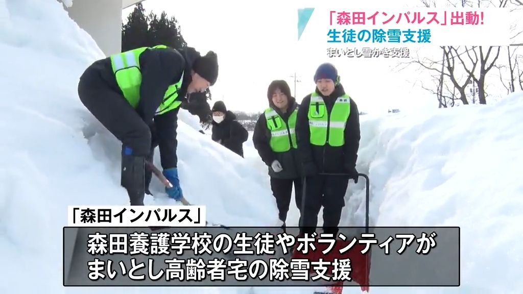 「森田インパルス」出動　雪かきボランティア　森田養護学校の生徒がお年寄りの家に駆けつけ除雪支援　「おじいちゃんおばあちゃんのことを大切にしたい」