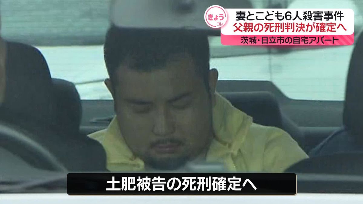 日立市妻子6人殺害　父親の死刑確定へ　最高裁「死刑を是認せざるを得ない」