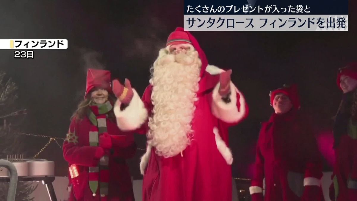 Xmas前に…サンタクロースがフィンランド出発　世界の子供たちに届けるため、たくさんのプレゼント載せ