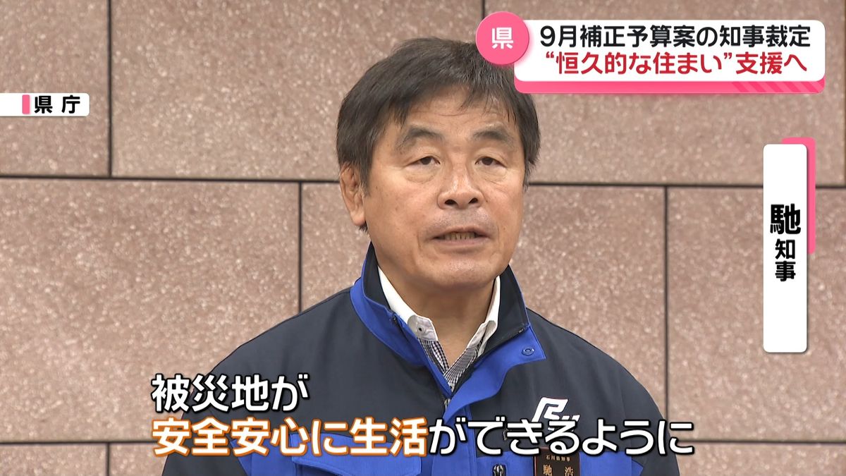 被災者の住まい再建費用一部を支援へ　石川県9月補正予算案の知事裁定始まる