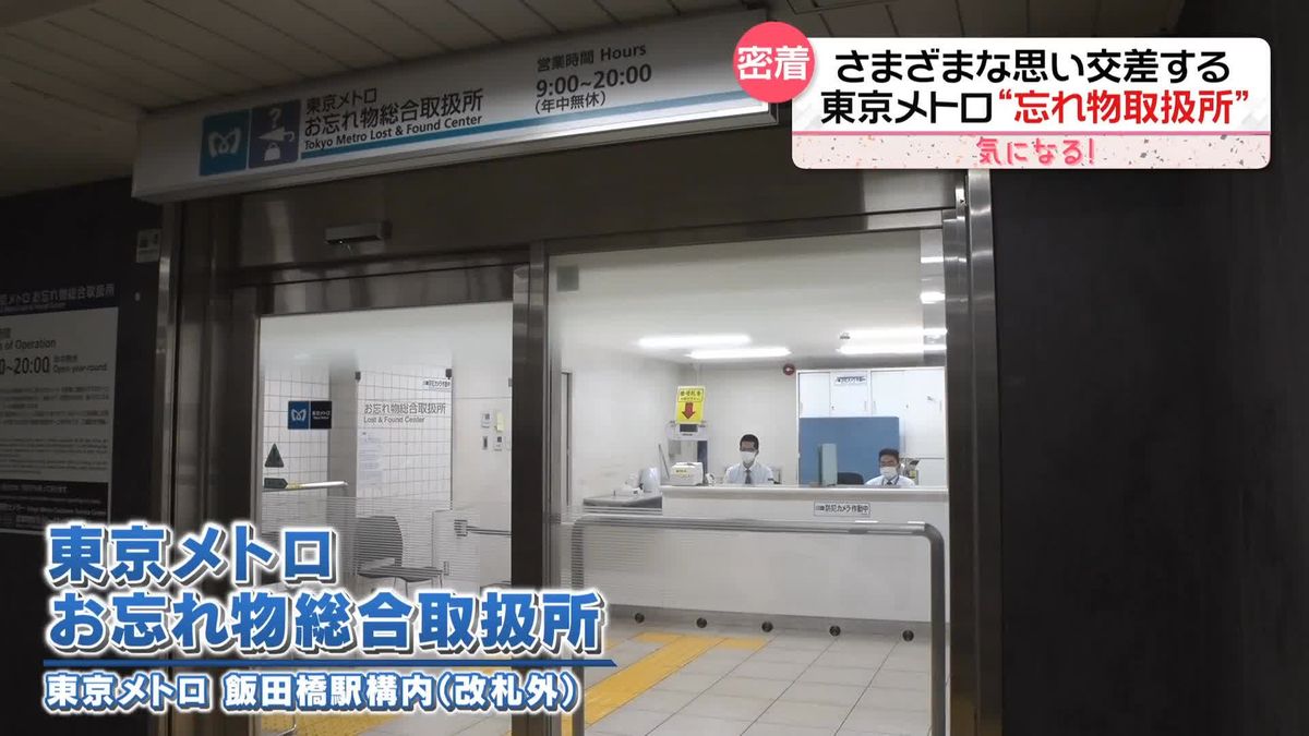 毎日約4500点も…東京メトロ「お忘れ物総合取扱所」に密着　様々な思いが交差