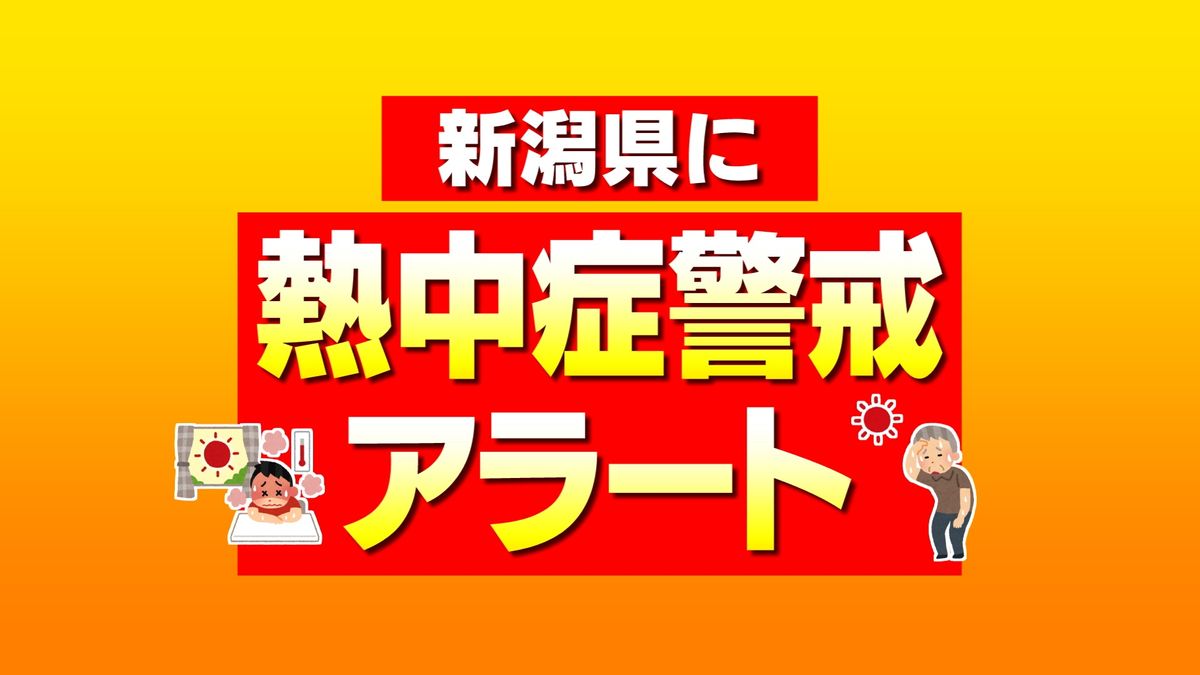 【熱中症警戒アラート】新潟県にことし初の発表　２０日は熱中症予防のための行動をとって　