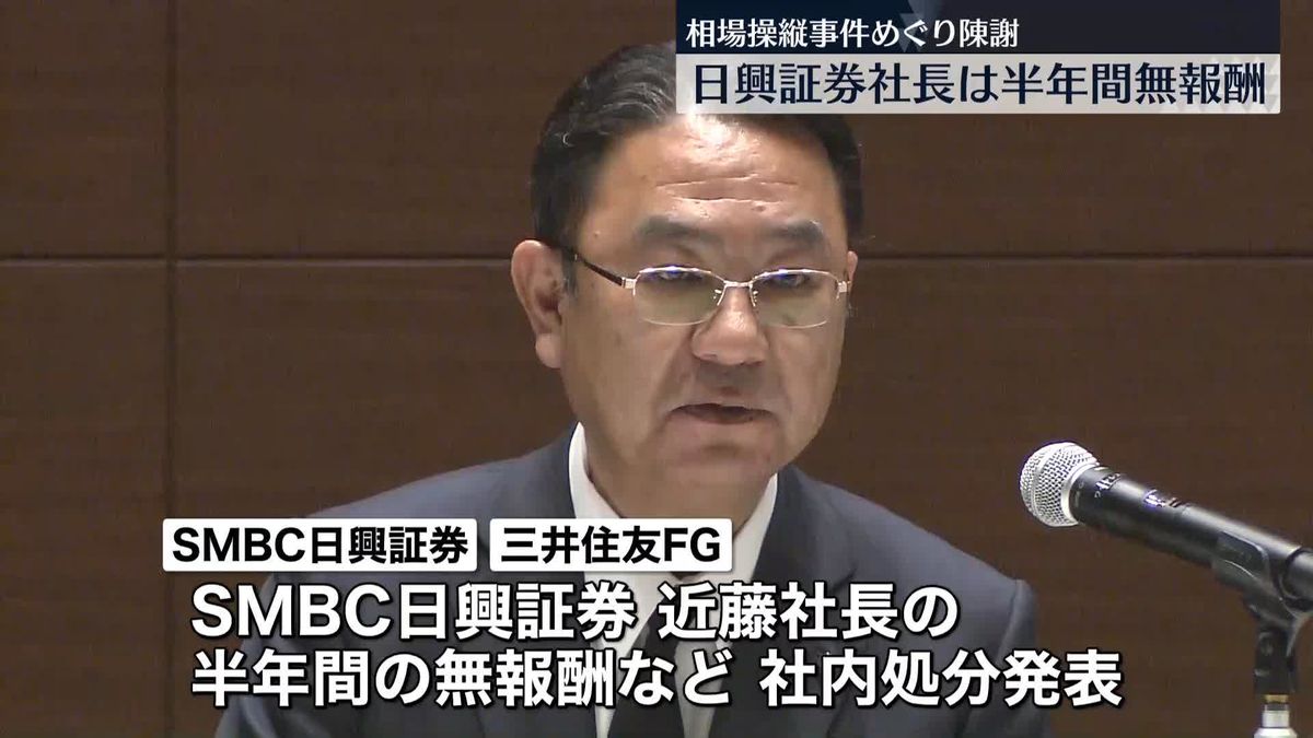 SMBC日興証券と三井住友FGが会見　相場操縦事件めぐり陳謝　日興社長は半年間無報酬処分