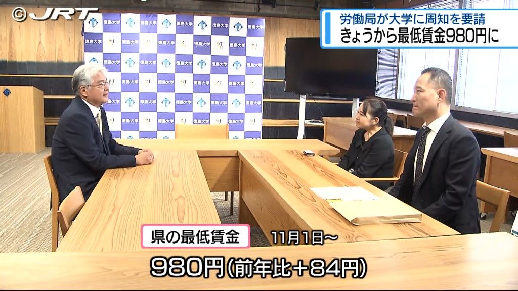 11月1日から県の最低賃金が980円に改定　徳島労働局は県内の大学を訪れ最低賃金周知の協力を求める【徳島】