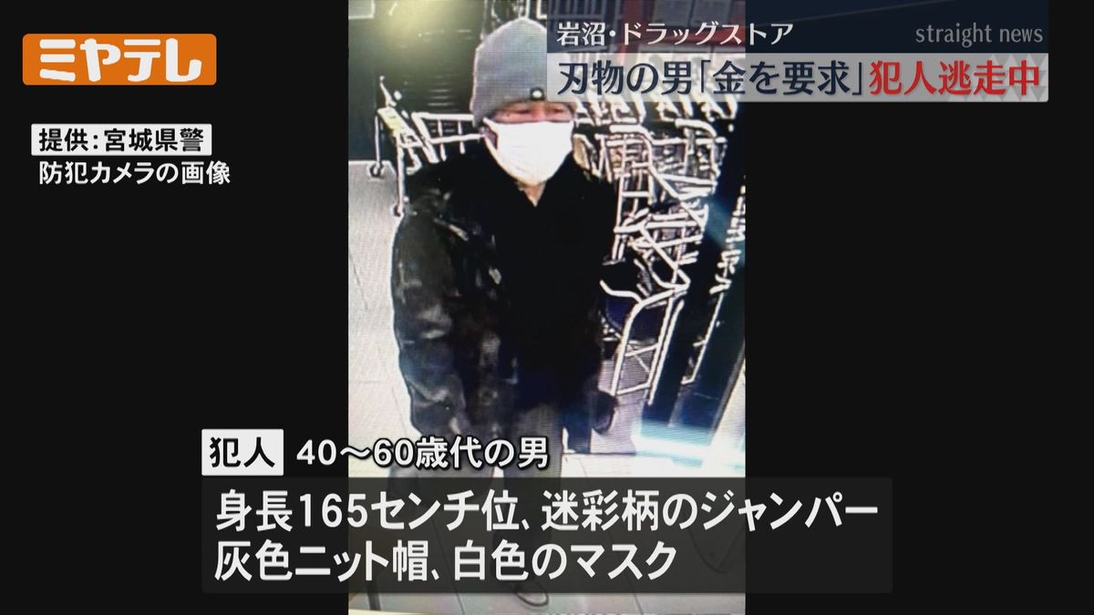 【逃走中の犯人・防犯カメラ画像公開】ドラッグストアで刃物男　従業員に金を要求するが強盗未遂（宮城・岩沼市）