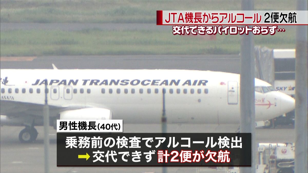 ＪＴＡ機長からアルコール検出　２便欠航