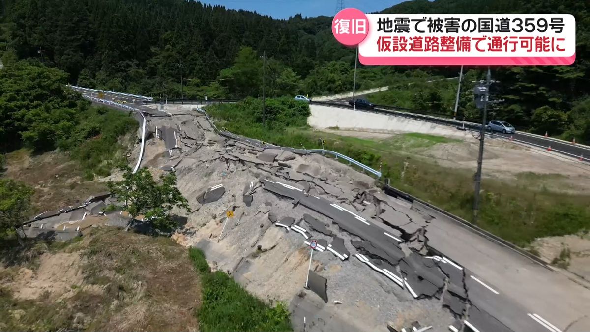 地震被害の石川～富山 国道359号の通行止め解除　仮設道路で通行可能に